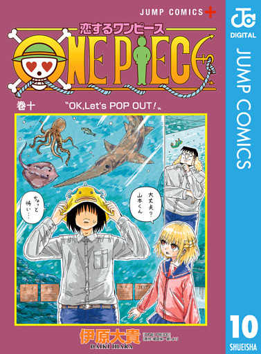 恋するワンピース 10