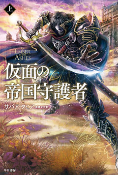 仮面の帝国守護者