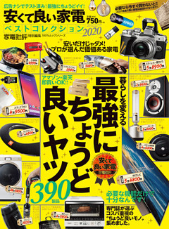 100％ムックシリーズ　安くて良い家電ベストコレクション2020