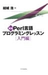 新版Perl言語プログラミングレッスン 入門編