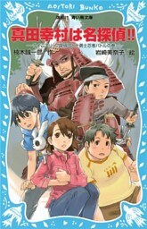 真田幸村は名探偵！！　タイムスリップ探偵団と十勇士忍者バトルの巻