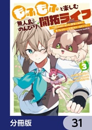 もふもふと楽しむ無人島のんびり開拓ライフ ～VRMMOでぼっちを満喫するはずが、全プレイヤーに注目されているみたいです～【分冊版】　31