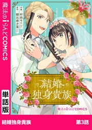 結婚独身貴族　第3話