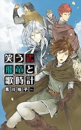 笑う飛竜と歌時計 - 空飛ぶ貧乏騎兵隊