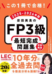 この1冊で合格！　岩田美貴のFP3級 最短完成問題集 2025-2026年版