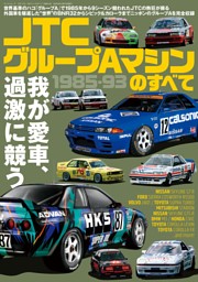 JTC グループAマシンのすべて 1985-93 表紙