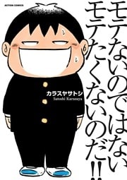 モテないのではない　モテたくないのだ！！