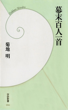 幕末百人一首