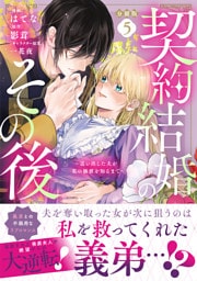契約結婚のその後　～追い出した夫が私の価値を知るまで～　分冊版（５）
