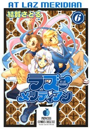 ラズ・メリディアン　6