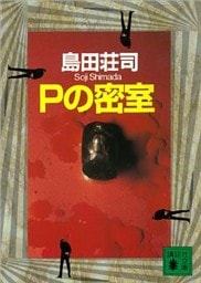 Ｐの密室