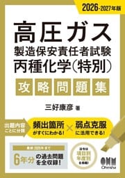 2026-2027年版　高圧ガス製造保安責任者試験　丙種化学（特別）　攻略問題集