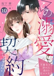 この溺愛も契約ですか？～不運女子に訪れた偽りの甘エロ生活～ 10