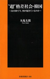 “超”格差社会・韓国