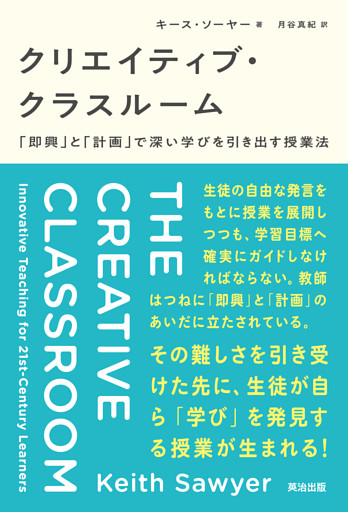 クリエイティブ・クラスルーム――「即興」と「計画」で深い学びを引き出す授業法