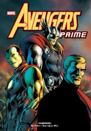 アベンジャーズ：プライム