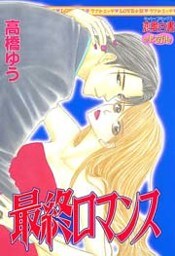 最終ロマンス 1巻