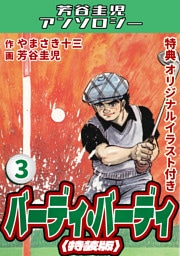 バーディ・バーディ3＜オリジナルイラスト付き特装版＞・芳谷圭児アンソロジー