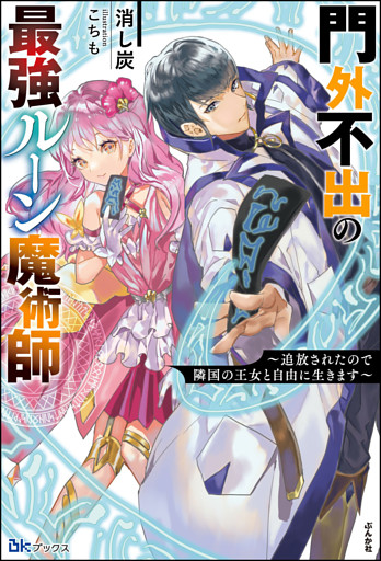 門外不出の最強ルーン魔術師 〜追放されたので隣国の王女と自由に生きます〜