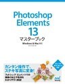 Photoshop Elements 13マスターブック Windows＆Mac対応