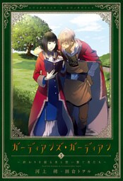 ガーディアンズ・ガーディアン（３）終わりを綴る者と想い繋ぐ者たち