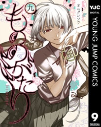 もののがたり 9