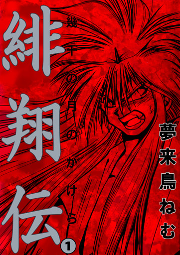 緋翔伝 幾千の月のかけら