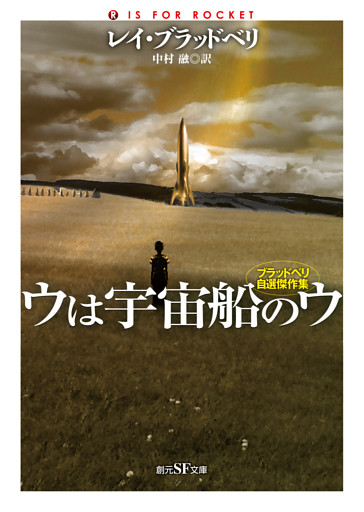 ウは宇宙船のウ　ブラッドベリ自選傑作集