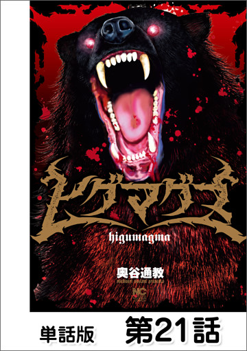 ヒグマグマ【単話版】 第21話