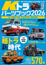 KCARスペシャル ドレスアップガイド Vol.44 Kトラパーツブック 2026 表紙