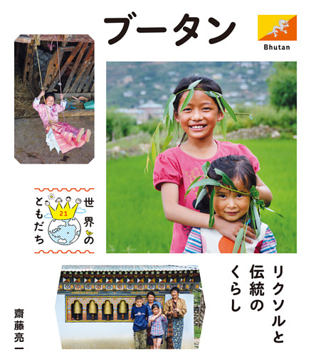 世界のともだち