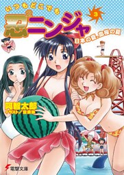 いつもどこでも忍2ニンジャ(3)　日本の夏、血桜の夏
