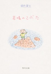 岩場のこぶた