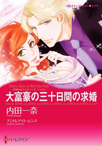大富豪の三十日間の求婚〈予期せぬウエディング・ベルＩＩ〉【分冊】 4巻