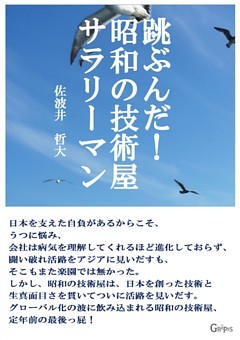 跳ぶんだ！-昭和の技術屋サラリーマン