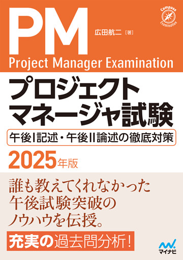 プロジェクトマネージャ試験 午後I記述・午後II論述の徹底対策　2025年版