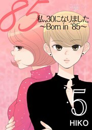 私、30になりました。～Born in ’85～（フルカラー） 5