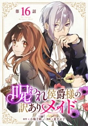 呪われ侯爵様の訳ありメイド 第16話【単話版】