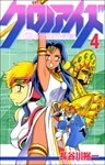 クロノアイズ 4巻