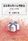 思春期女性の心理療法