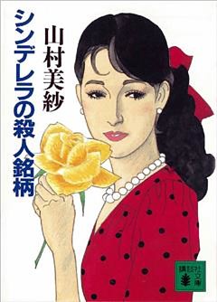 シンデレラの殺人銘柄