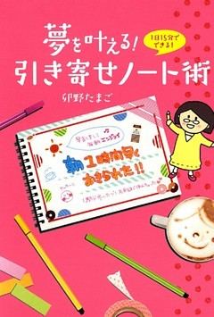 夢を叶える！　引き寄せノート術