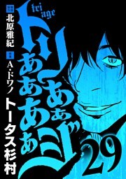 トリああああああジ（２９）