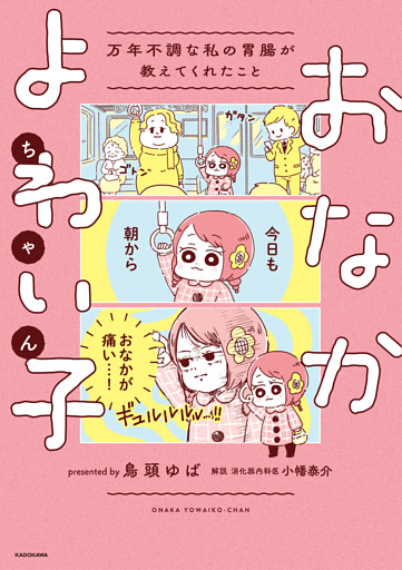 おなかよわい子ちゃん