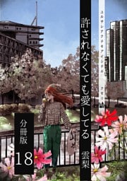 許されなくても愛してる 分冊版18