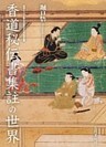香道秘伝書集註の世界