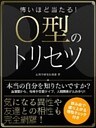 怖いほど当たる！O型のトリセツ