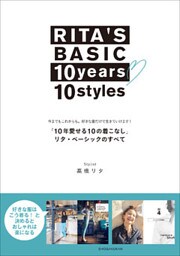 RITA’S　BASIC　10years　10styles　「10年愛せる10の着こなし」　リタ・ベーシックのすべて　～今までもこれからも。好きな服だけで生きていけます！～