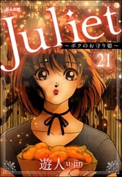 Juliet ～ボクのお守り姫～（分冊版）　【第21話】