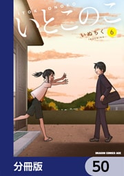 いとこのこ 【分冊版】　50